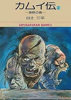 [白土三平] カムイ伝 全15巻