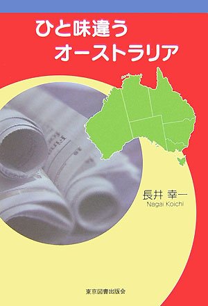 ひと味違うオ-ストラリア   /東京図書出版/長井幸一