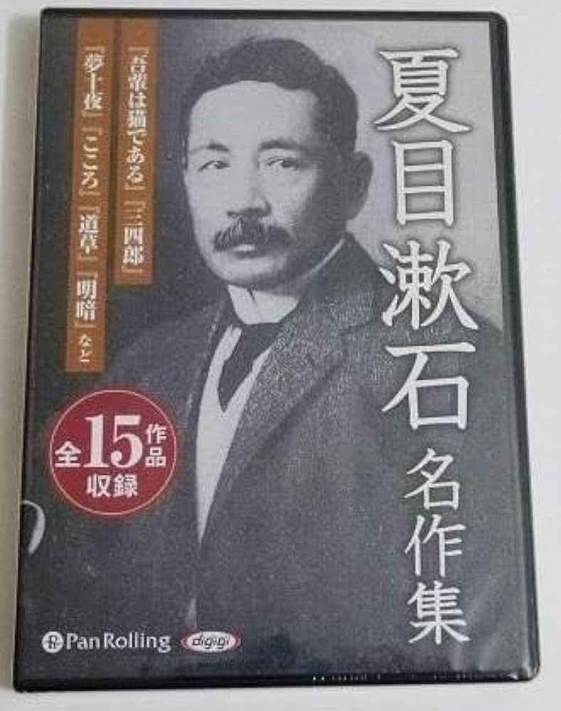 『オーディオブックCD 夏目漱石名作集 全15作品』 Amazon.co.jp: オーディオブックC D 夏目漱石名作集 全15作品