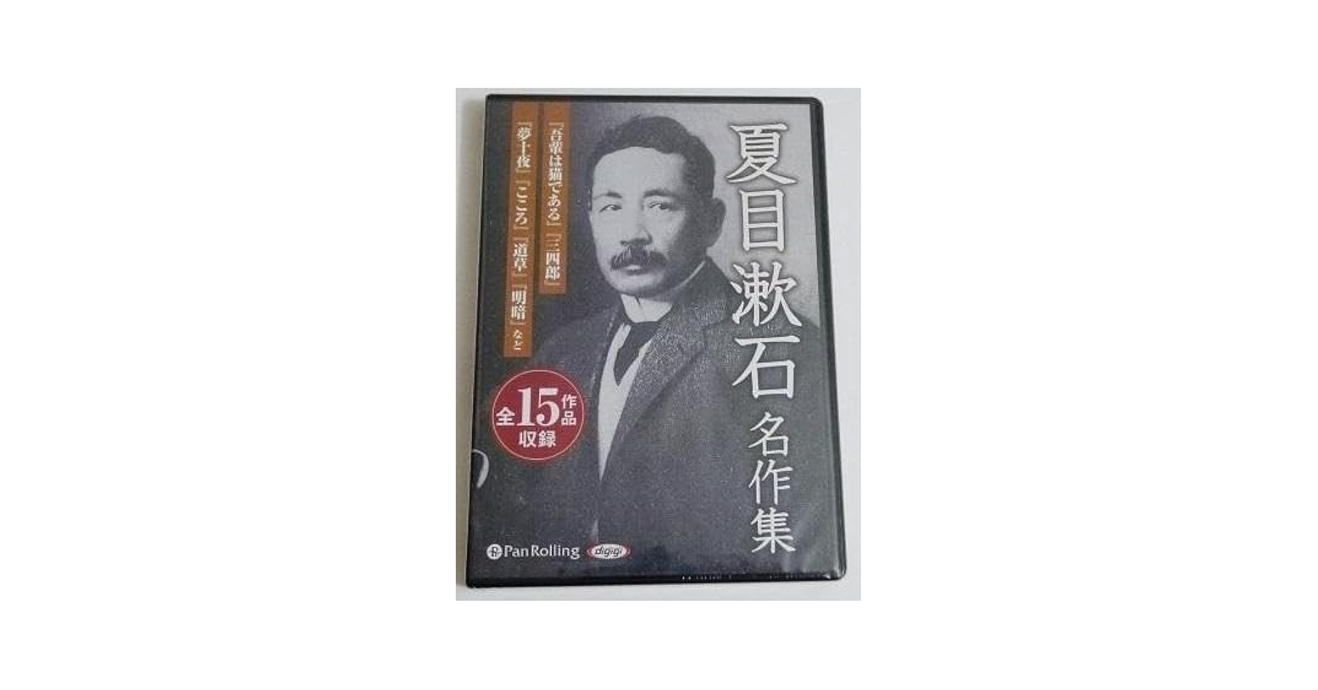 『オーディオブックCD 夏目漱石名作集 全15作品』 Amazon.co.jp: オーディオブックC D 夏目漱石名作集 全15作品