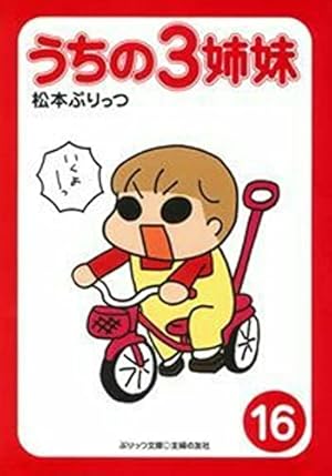 Amazon.co.jp: ぷりっつ文庫 うちの3姉妹 15 : 松本 ぷりっつ