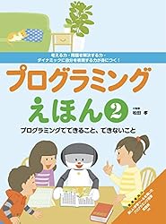 プログラミングえほん全４巻セット プログラミングえほん(全4巻）｜フレーベル館 出版サイト