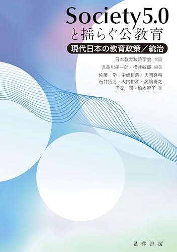 Society5.0と揺らぐ公教育――現代日本の教育政策/統治
