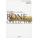 ボーン・コレクター　上 (文春文庫)