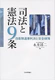 司法と憲法9条 自衛隊違憲判決と安全保障