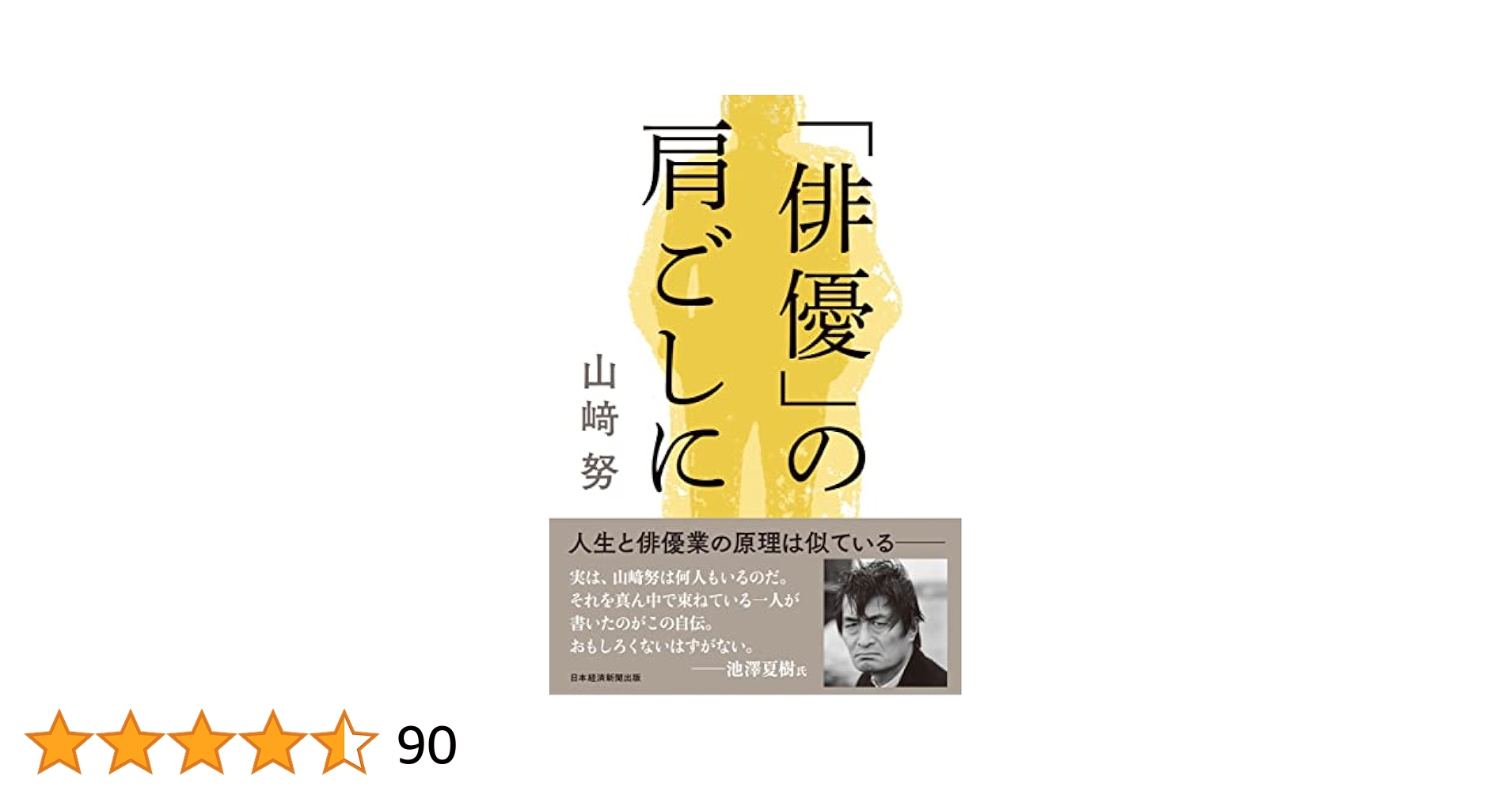 俳優」の肩ごしに | 山﨑努 |本 | 通販 | Amazon