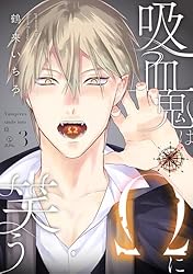 Amazon.co.jp: 吸血鬼はΩに笑う act.1 (B.Pilz) 電子書籍: 鶴来いちろ