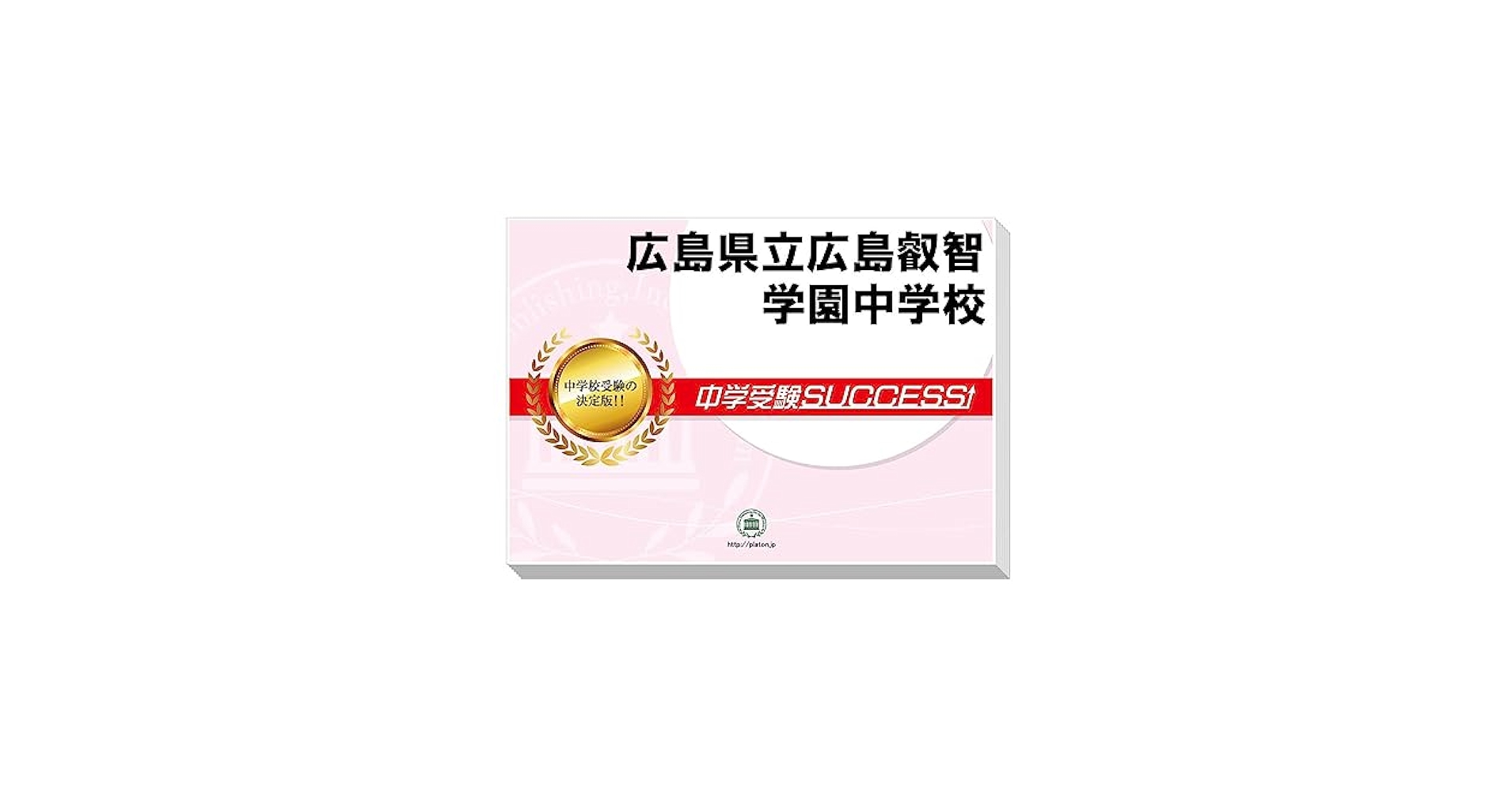 Amazon.co.jp: 受験専門サクセス 広島県立広島叡智学園中学校