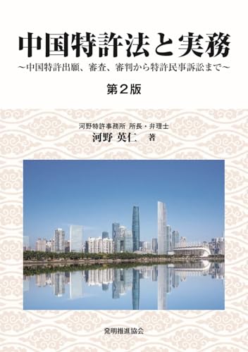 中国特許法と実務 第2版: ~中国特許出願、審査、審判から特許民事訴訟まで~のサムネイル