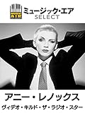 アニー・レノックス:ヴィデオ・キルド・ザ・ラジオ・スター(字幕版)