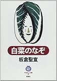 白菜のなぞ (やまねこ文庫)