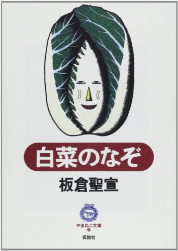 PDFダウンロード 白菜のなぞ (やまねこ文庫) バイ