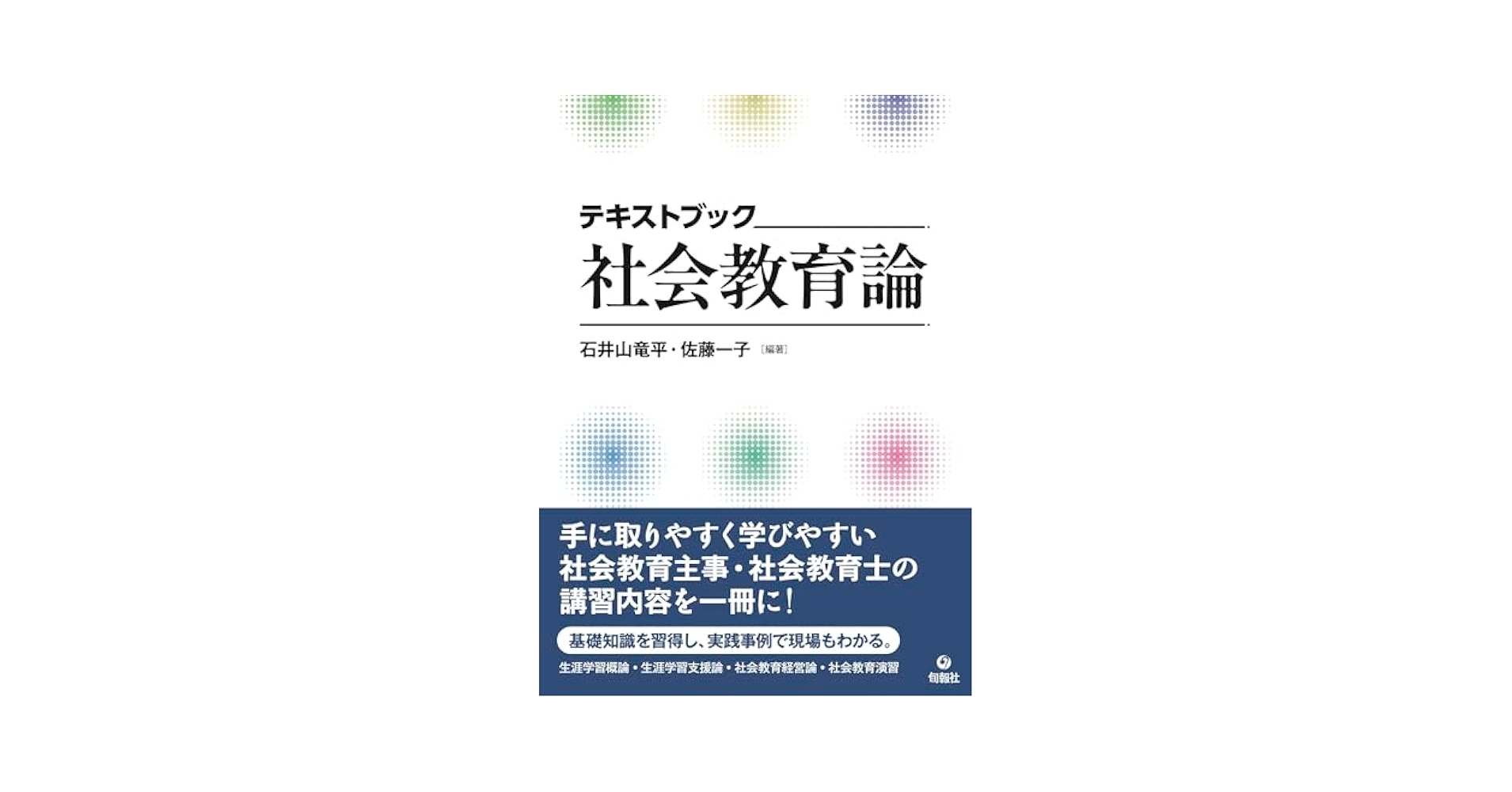 現代社会教育学 生涯学習社会への道程  /東洋館出版社/佐藤一子（単行本） 現代社会教育学: 生涯学習社会への道程 | 佐藤 一子 |本 | 通販