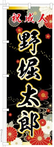 成人式 のぼり旗 ポール付き 柄 62 菊 自分の名前 名入れ 卒業 入学 など変更可能 オリジナル 印刷 のぼり 注文簡単 60cm幅 納期相談