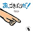 あっ ごきぶりだ!
