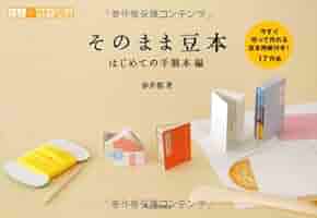 乙嫁語り　豆本作成キット 手作り製本キットとじ郎倶楽部－L判プリントで手づくり豆本