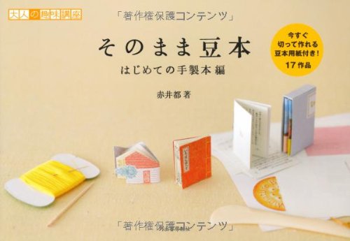 そのまま豆本 はじめての手製本編---今すぐ切って作れる豆本用紙付き! そのまま豆本 はじめての手製本編---今すぐ切って作れる豆本用紙付き!