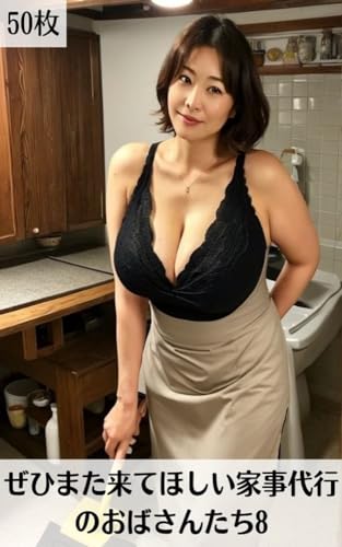 ぜひまた来てほしい家事代行のおばさんたち8