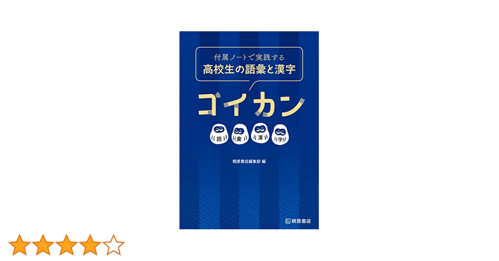 【中古】 書いて覚えて実践する高校生の語彙と漢字ゴイカン/桐原書店/桐原書店編集部 中古】 書いて覚えて実践する高校生の語彙と漢字ゴイカン/桐原