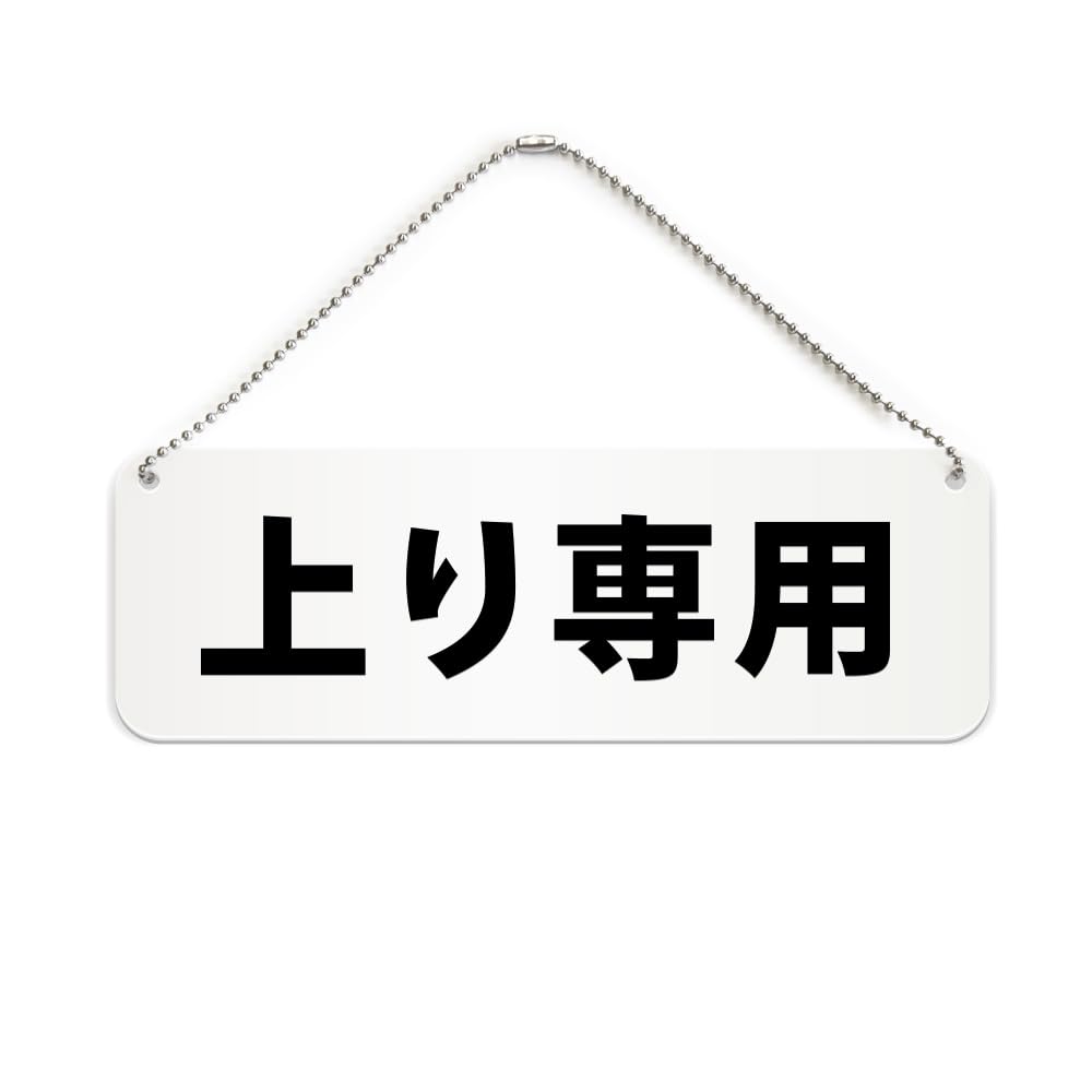 Amazon | 上り専用 横長 プレート 看板/ボールチェーン・スタンド付き