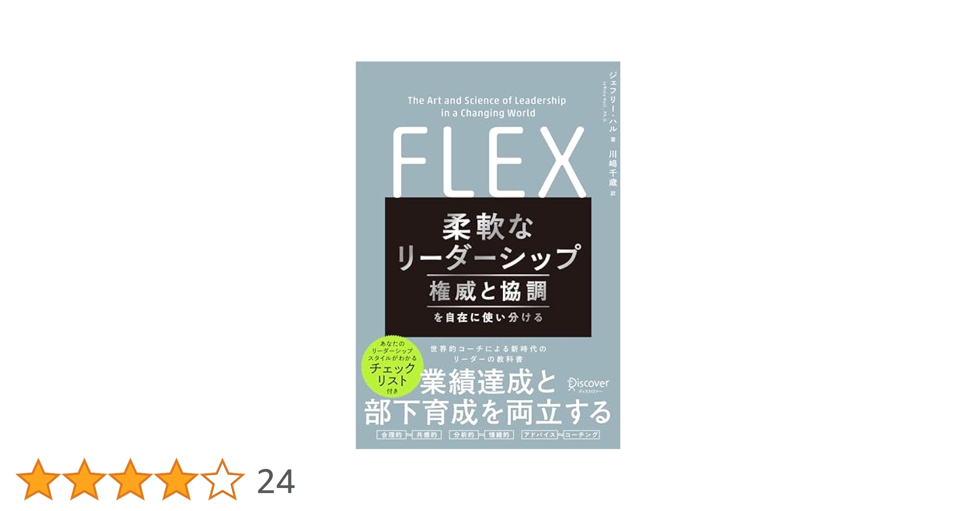 柔軟なリーダーシップ FLEX (フレックス) 権威と協調を自在に