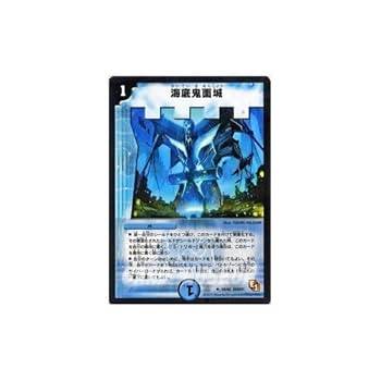デュエルマスターズ 海底鬼面城 Amazon.co.jp: デュエルマスターズ 【 海底鬼面城 】 DMX01-019