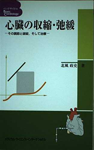 心臓の収縮・弛緩: その調節と破綻、そして治療 (ベッドサイドのBasic