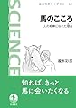 馬のこころ──人の相棒になれた理由 (岩波科学ライブラリー 339)