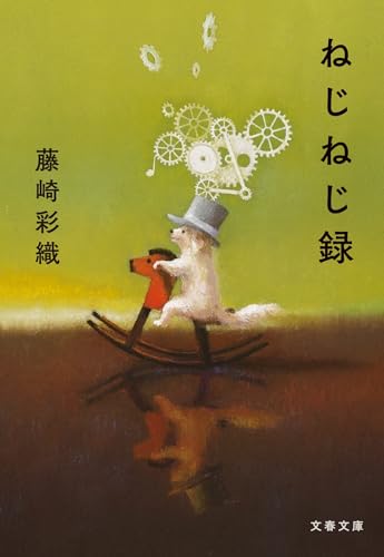 ねじねじ録 (文春文庫)