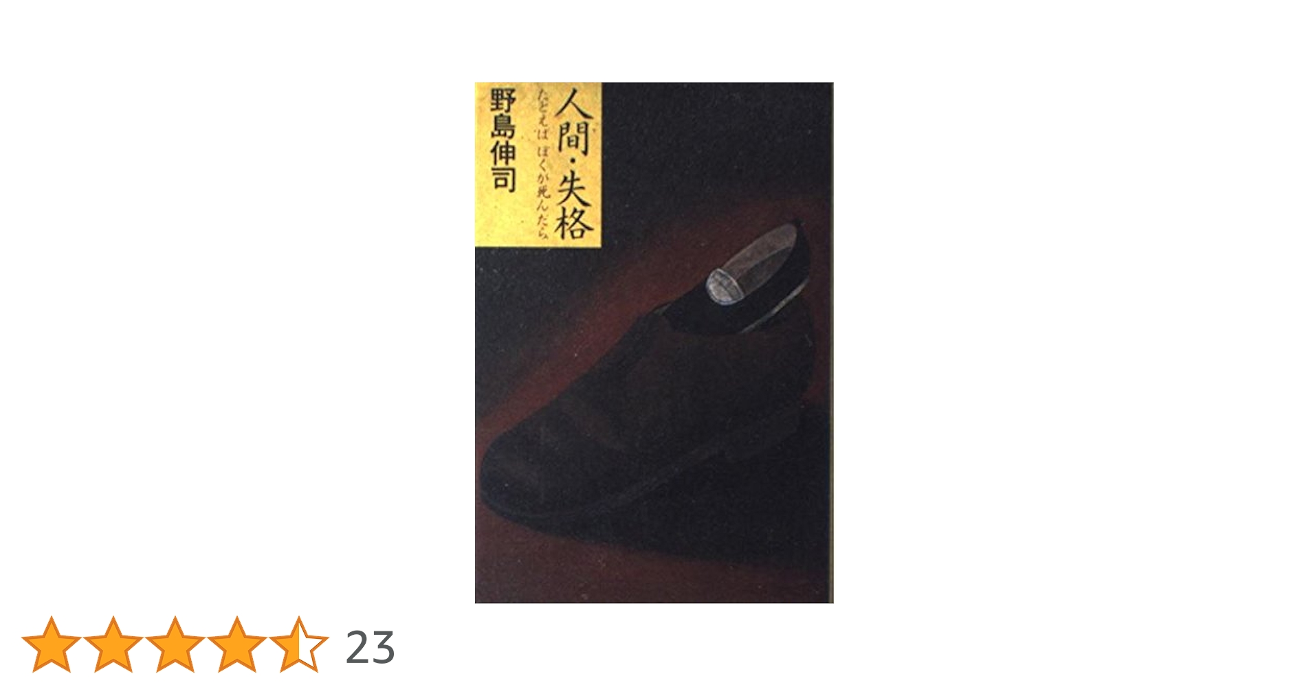 人間・失格: たとえばぼくが死んだら | 野島 伸司 |本 | 通販