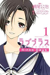 Amazon.co.jp: ラブプラス Rinko Days（1） (週刊少年