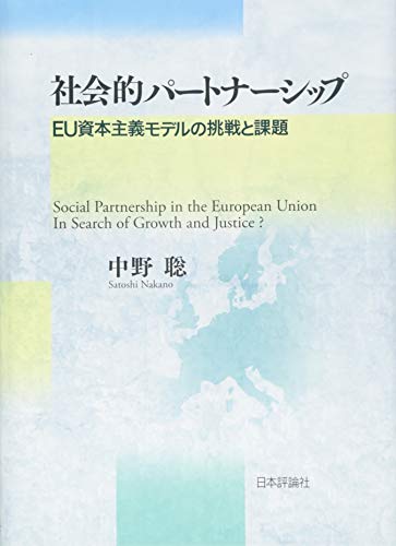 社会的パートナーシップ EU資本主義モデルの挑戦と課題