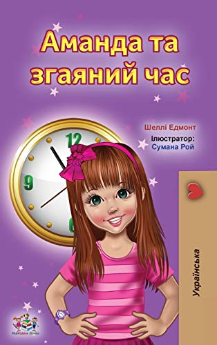 Amanda and the Lost Time (Ukrainian Book for Kids) (Ukrainian Bedtime Collection) (Ukrainian Edition)