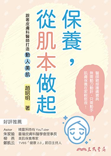 保養 從肌本做起 跟著皮膚科醫師打造動人美肌 養生智慧 Traditional Chinese Edition Kindle Edition By 趙昭明 Professional Technical Kindle Ebooks Amazon Com