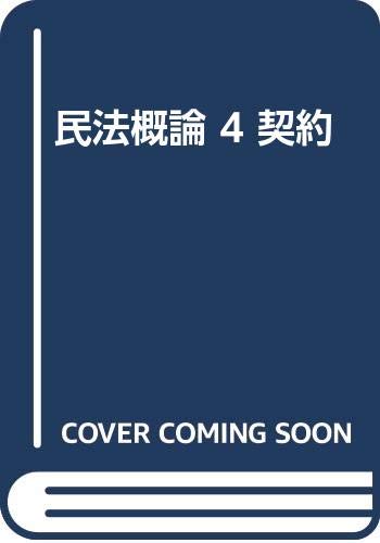 民法の焦点 星野英一先生に聞く 有斐閣リブレ ９ 民法講座 全9巻セット【復刊版】 | 有斐閣