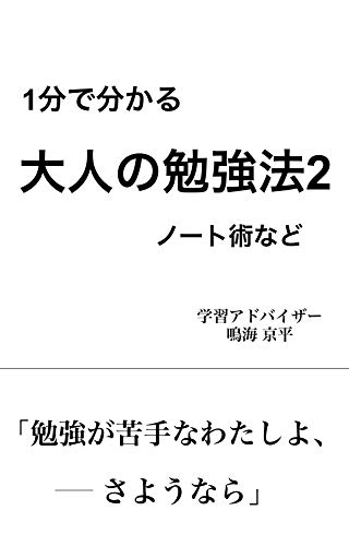 Amazon Co Jp 1分で分かる大人の勉強法２ ノート術など Ebook 鳴海京平 本