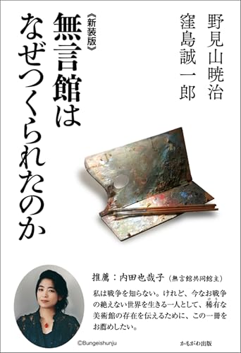 新装版 無言館はなぜつくられたか