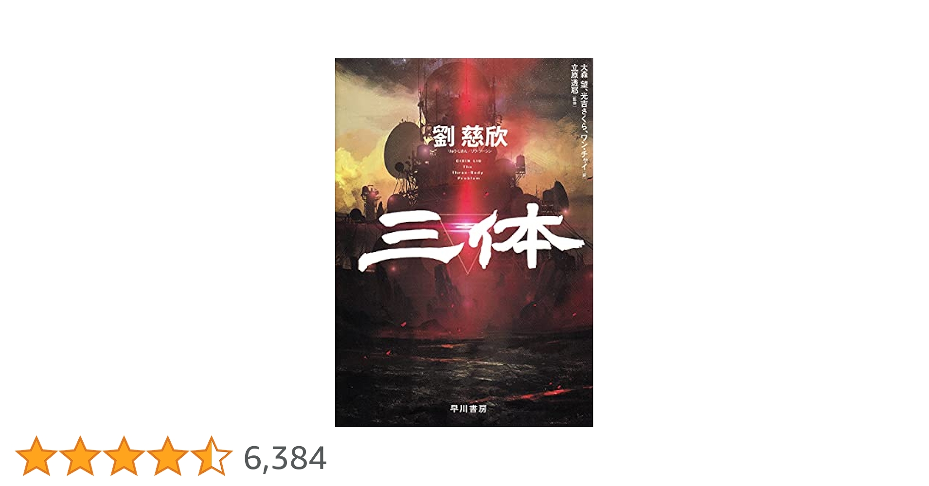 Amazon.co.jp: 三体 : 劉 慈欣, 立原 透耶, 大森 望, 光吉