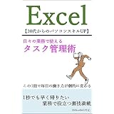 Excel　タスク管理術（日々の業務で使える裏技テクニック）: 1秒でも早く帰りたい業務で役立つExcel裏技満載 Excel　日々の業務で使える　時短・裏技テクニック