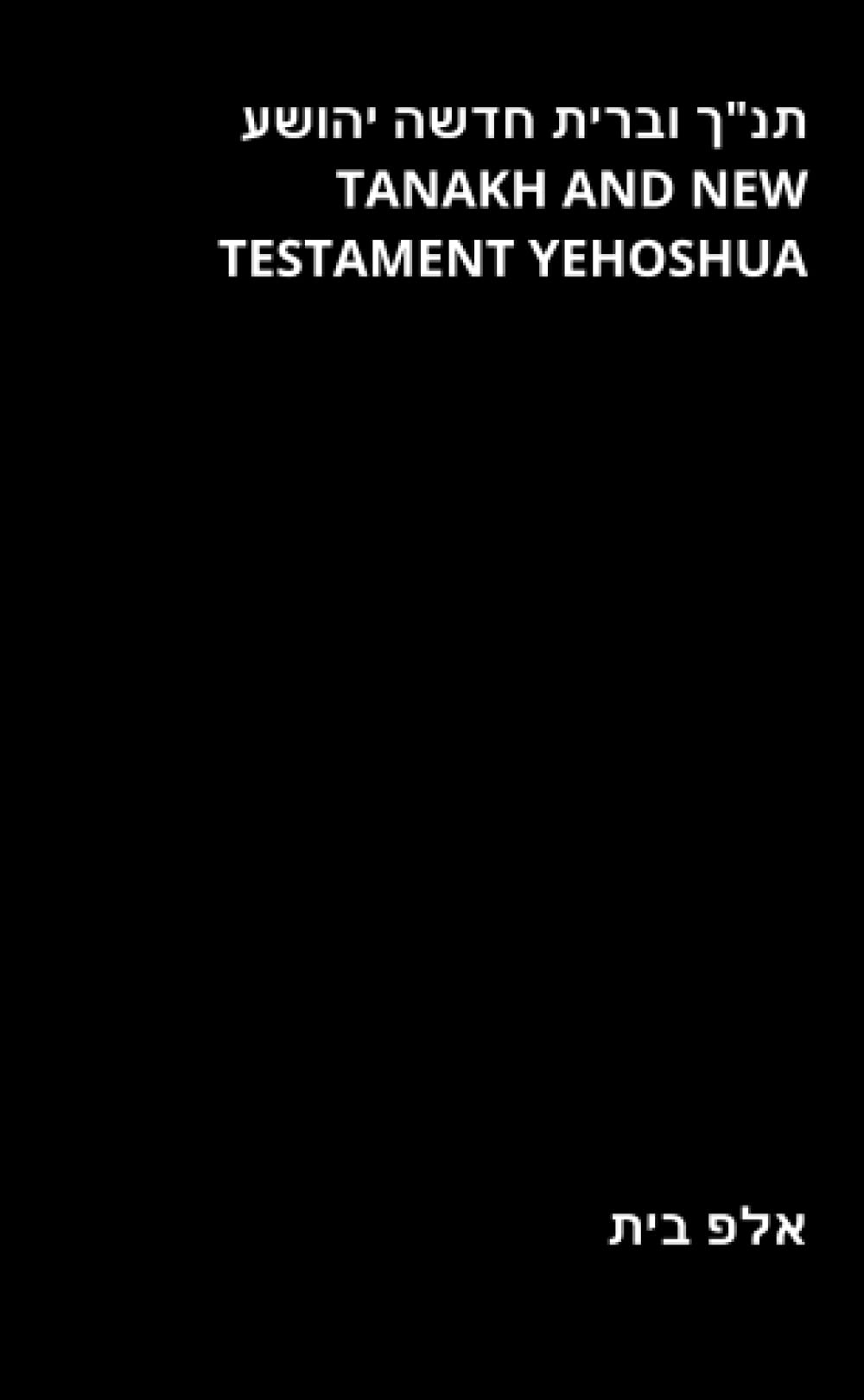 תנ"ך וברית חדשה יהושע: Tanakh and New Testament Yehoshua (Hebrew Edition)