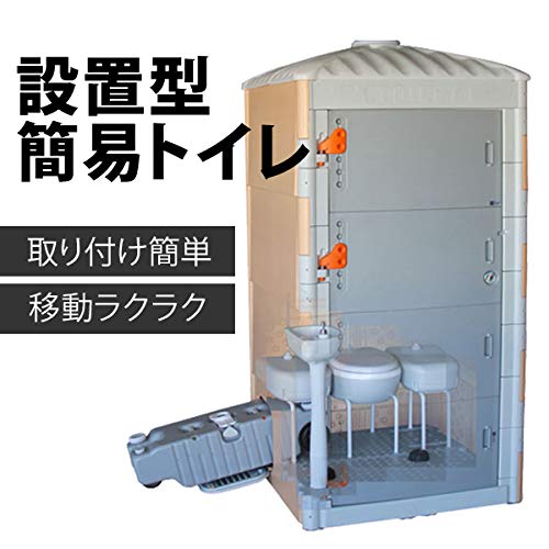 Amazon.co.jp: 仮設トイレ 簡易トイレ 災害用トイレ 現場用トイレ