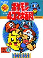 【中古】 一発逆転パワプロクン！ ２/小学館/山下たかひろ やましたたかひろ＠ポケモン4コマ on X: 