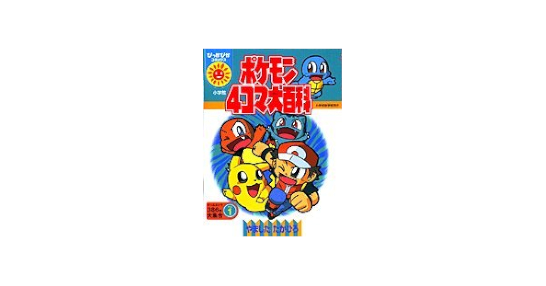 【中古】 ポケモン４コマ大百科 １/小学館/やましたたかひろ ポケモン4コマ大百科 1☆送料込価格☆ - メルカリ