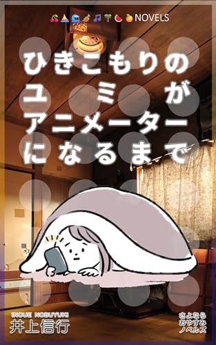 ひきこもりのユミがアニメーターになるまで (さよならおやすみノベルズ)