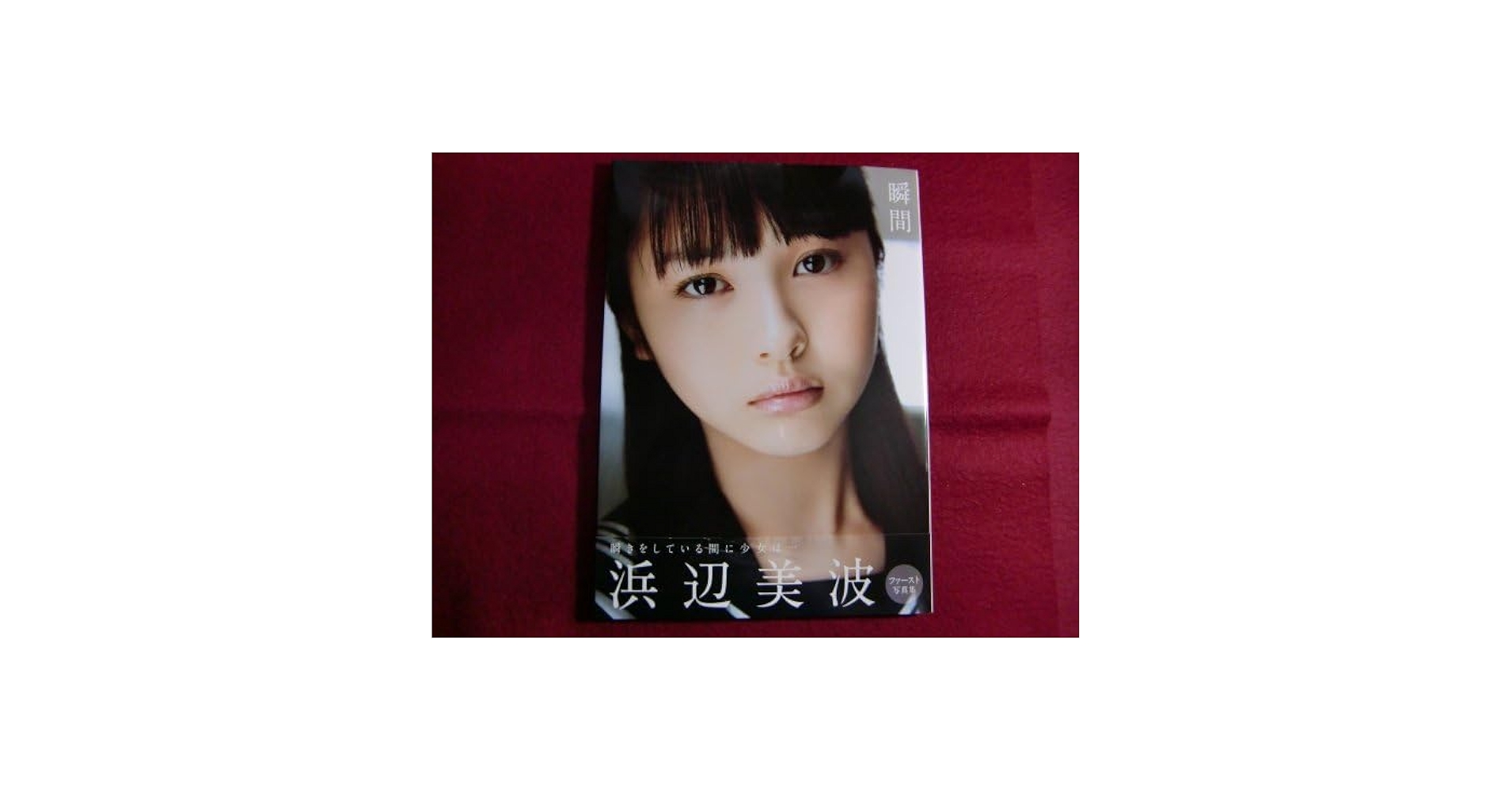 瞬間 : 浜辺美波写真集 瞬間 浜辺美波写真集 : 浜辺美波 | HMV&BOOKS online