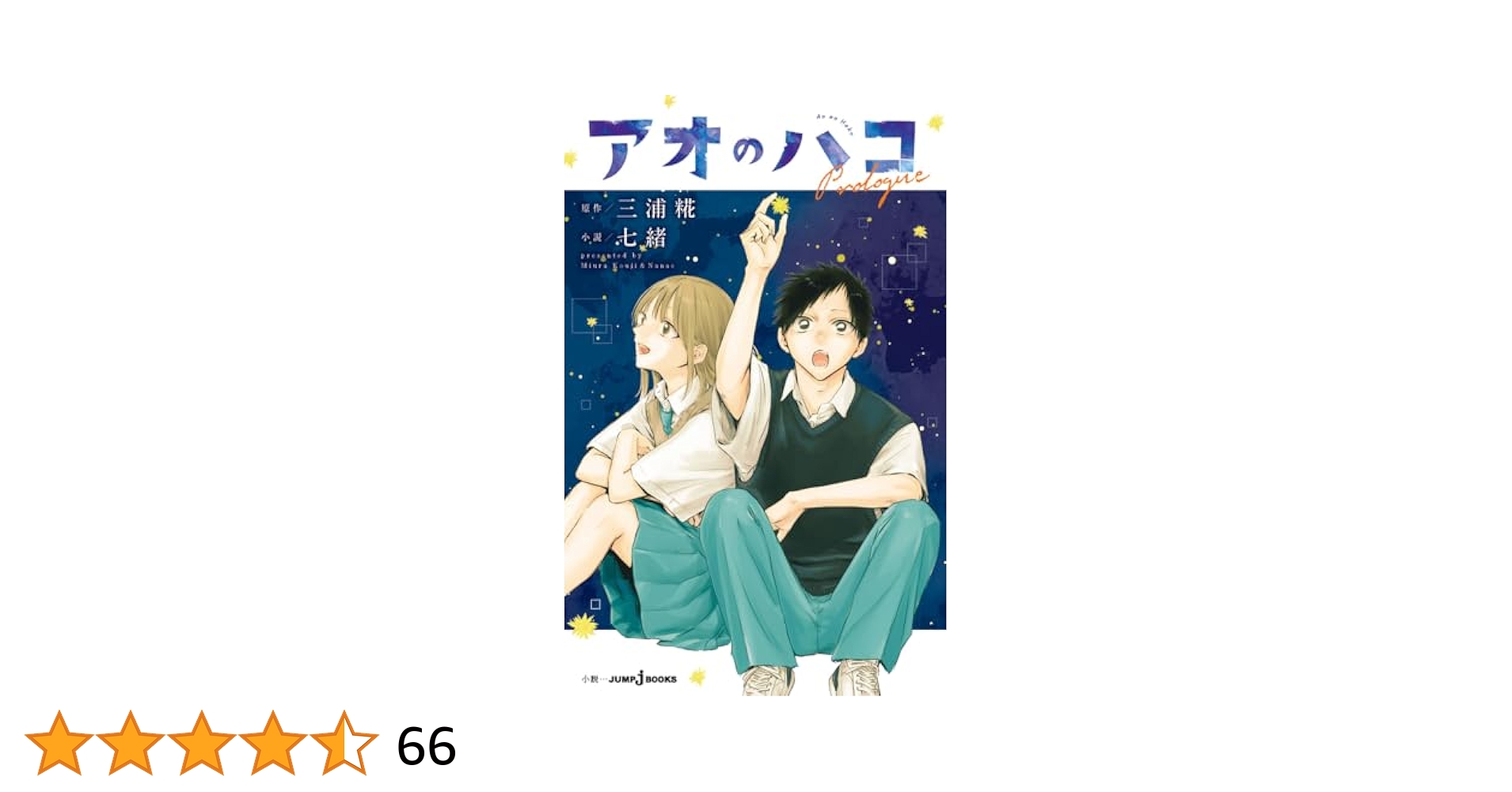アオのハコ 全巻(1〜19巻)とPrologue(小説)の20冊 アオのハコ Prologue／三浦 糀／七緒 | 集英社 ― SHUEISHA ―