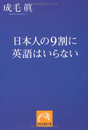 無料電子書籍 pdf 日本人の9割に英語はいらない (祥伝社黄金文庫) バイ