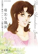 大谷博子　漫画　文庫 大谷博子の作品一覧・新刊・発売日順 - 読書メーター