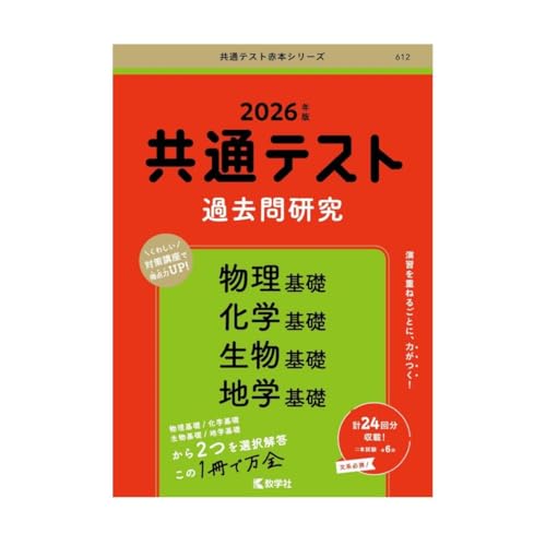 共通テスト過去問研究 物理基礎／化学基礎／ 物基礎／地学基礎 2026年版共通テスト赤本シリーズのサムネイル