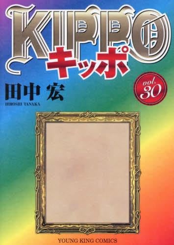 Kippo キッポ 1〜30巻　全巻セット　まとめ売り　漫画　マンガ　全巻 KIPPO キッポ コミック 全30巻セット (少年画報社) | 田中 宏 |本